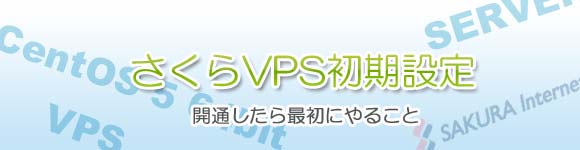 さくらVPS初期設定