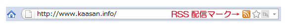 RSSが配信されているサイトのアドレスバー