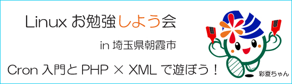 Linuxお勉強しよう会in埼玉県朝霞市