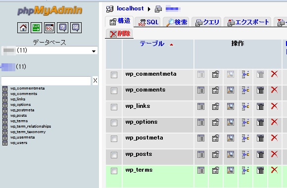 Wordpressのテーブル一覧