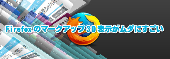 Firefoxの開発者ツール、3D表示がムダにすごい