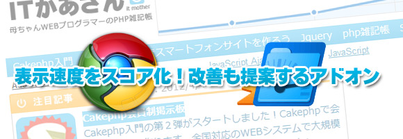 速度を計測してスコア化！改善も提案してくれるPageSpeed for Chrome