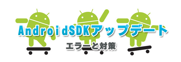 AndroidSDKアップデートエラーとその対策