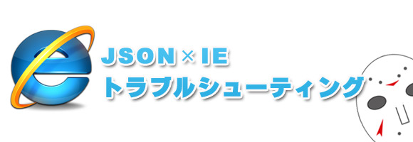 JSON×IEトラブルシューティング