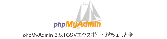 PHPmyadmin3.5.1のCSVエクスポートがちょっと変