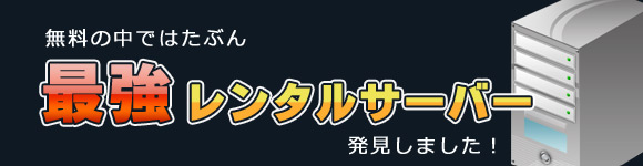 無料の中ではたぶん最強レンタルサーバー発見した