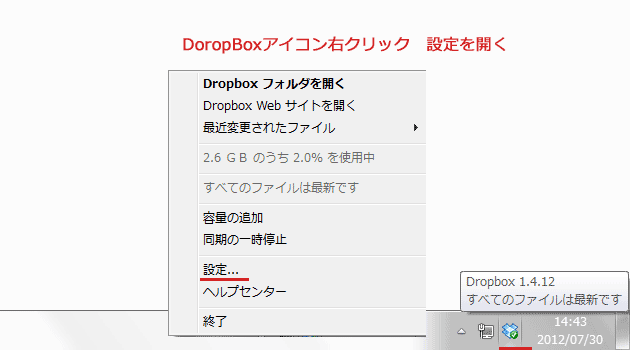 Dropboxの同期ディレクトリを確認する方法