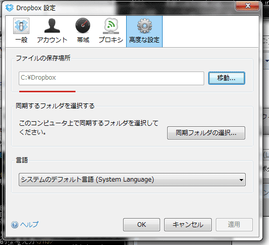 Dropboxの同期ディレクトリを確認する方法