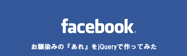 Facebookでお馴染みのあれをｊQueryで作ってみた