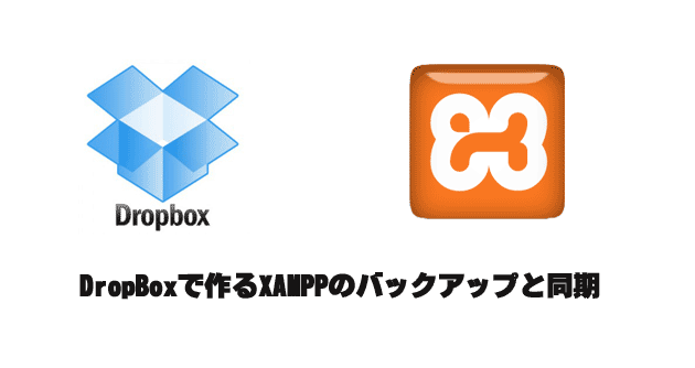 DropBoxで作るXAMPPのバックアップと同期