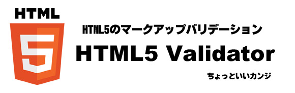 HTML5のマークアップバリデーションツール(X)HTML5 Validatorがいいカンジ