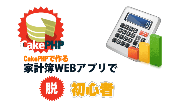 CakePHPで作る家計簿WEBアプリで脱初心者