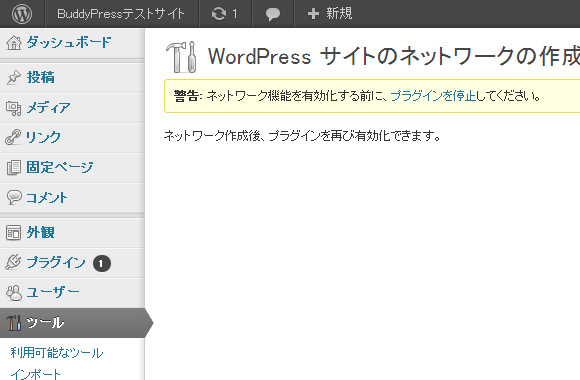 WordPressサイトのネットワーク作成