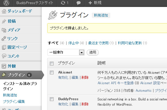 ネットワーク作成に伴い、一度BuddyPressを停止させる