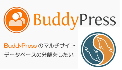 BuddyPressのマルチサイト データベースの分離をしたい