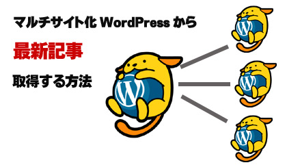 マルチサイト化したWordPressから最新記事を取得する