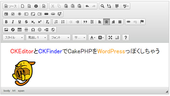 CakePHPをWordPressのようなエディタ機能が付けられるCKEditorとCKFinder