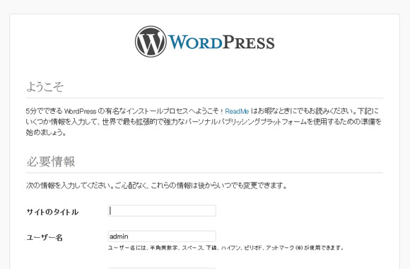 WordPressお馴染みのインストール画面