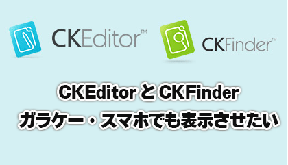 CKEditor×CKFinderで入力したテキストを、携帯端末にも表示させたい
