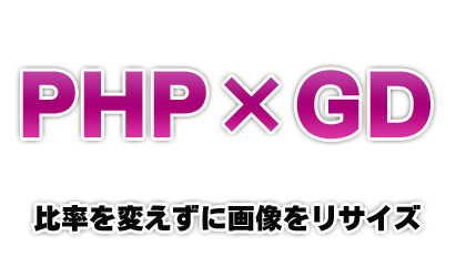 PHP×GD　比率を変えずに画像をリサイズ