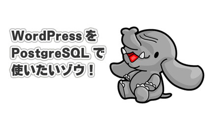 WordPressをPostgreSQLで使いたいゾウ！