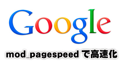 mod_pagespeedで高速化