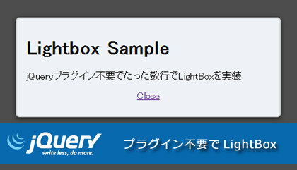 プラグイン不要！たった数行でdiv要素にｊQueryLightBoxを実装する