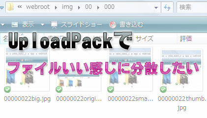 UploadPackでアップロードしたファイルをイイ感じに分散したい！