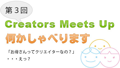 CreatorsMeetUp略してCMU！