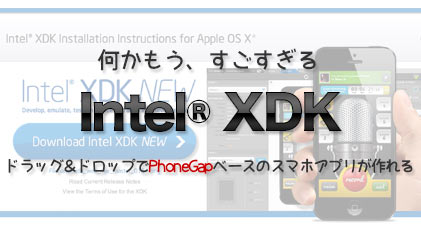 なんかもうすごすきるIntel XDK