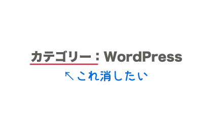 WordPressのカテゴリーの記事一覧ページで出てくるこれ消したい