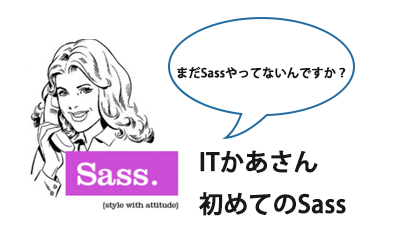 初めてのSass