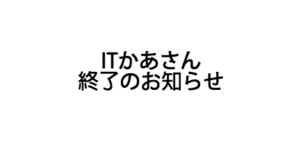 終了のお知らせ