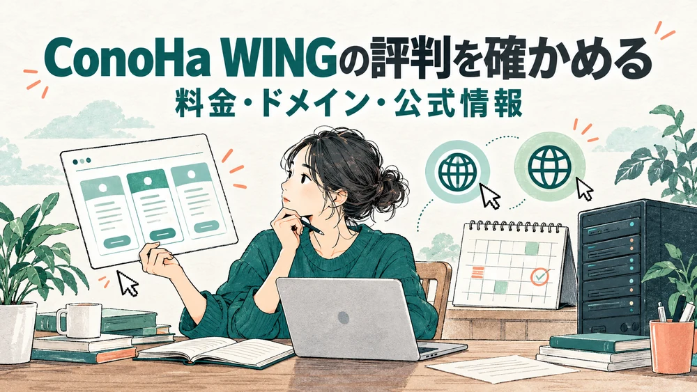 ConoHa WINGの評判を、料金・ドメイン・公式情報から確かめるイラスト