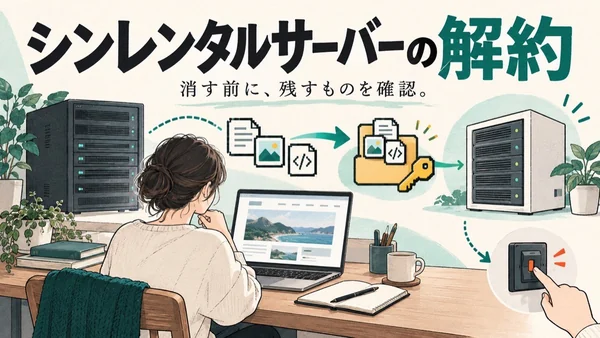シンレンタルサーバーの解約手順をまとめた記事のアイキャッチ