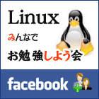 Linuxお勉強会