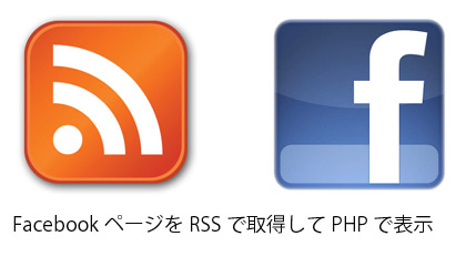 FacebookのページをRSSで取得してPHPで表示