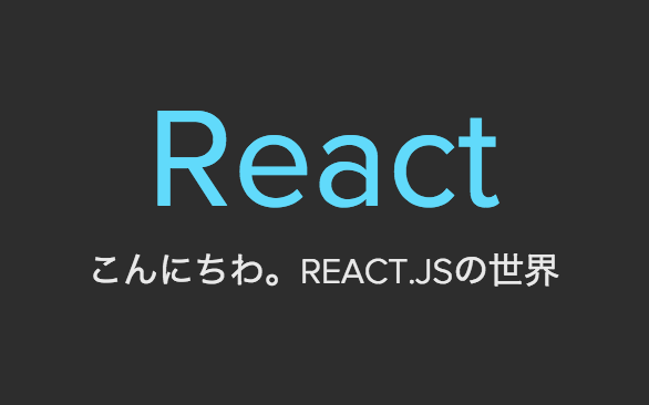 こんにちわ、React.js